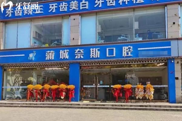 陜西渭南蒲城縣奈斯口腔門店