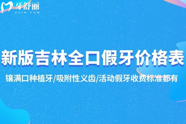 新版吉林全口假牙價(jià)格表:鑲滿口種植牙/吸附性義齒/活動假牙收費(fèi)標(biāo)準(zhǔn)都有