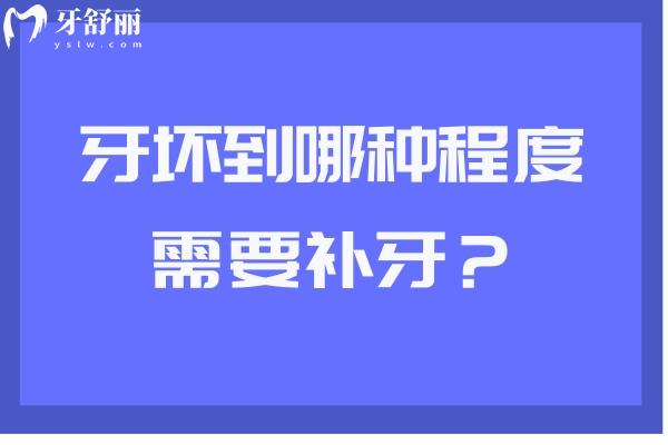 牙壞到哪種程度需要補牙？另附補牙材料與區(qū)別哦