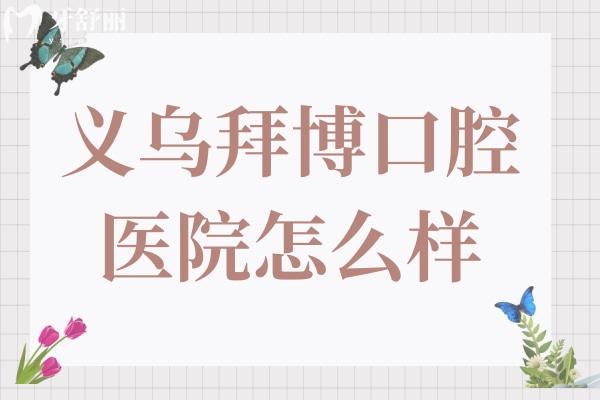 義烏拜博口腔醫(yī)院怎么樣?被當?shù)鼗颊咴u為性價比高的牙科足見其實力