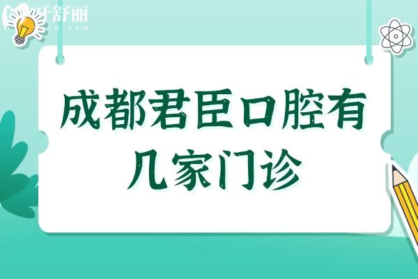 成都君臣口腔有幾家門診