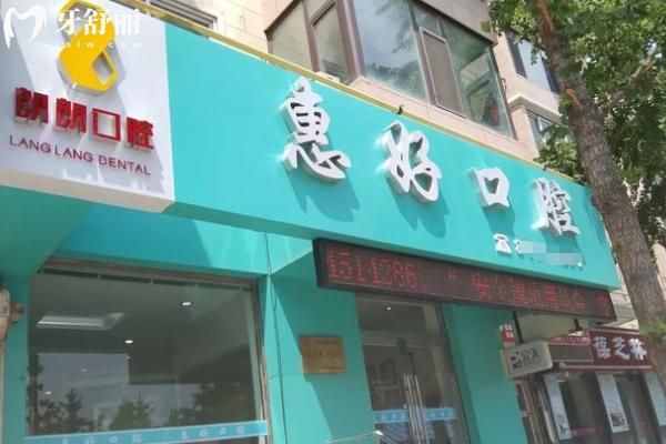 大連惠好口腔怎么樣？
