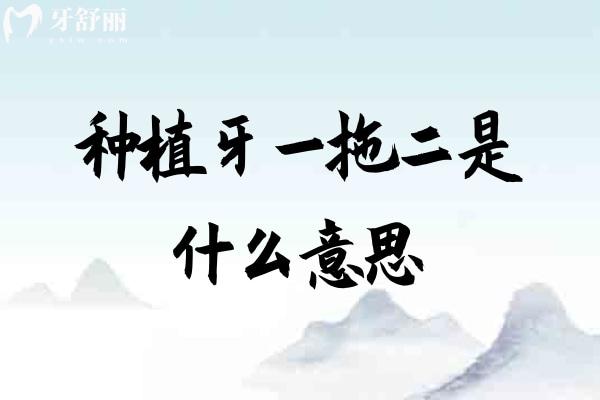 種植牙一拖二是什么意思