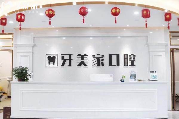 貴陽牙美家口腔門診部前臺