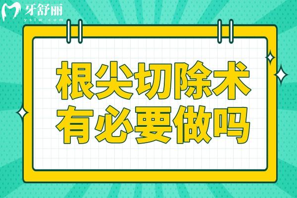 根尖切除術(shù)有必要做嗎?這幾種情況是必須要做的