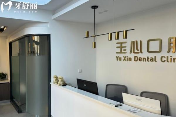 大連玉心口腔怎么樣？