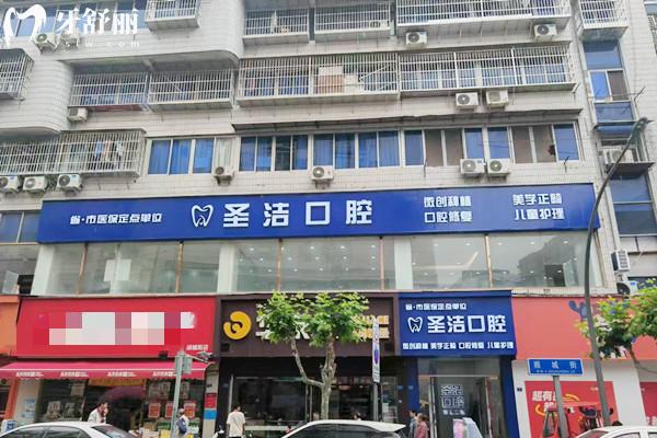 簡陽圣潔口腔診所外觀