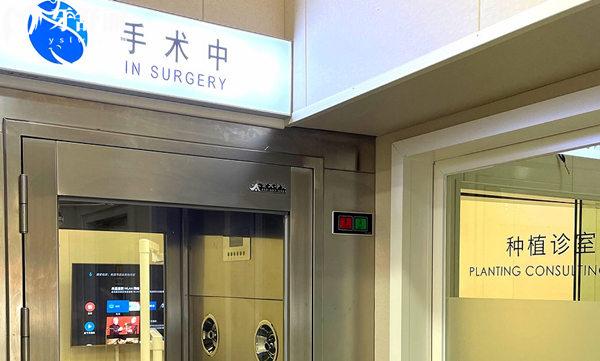 北京諾泰口腔診所種植手術(shù)室