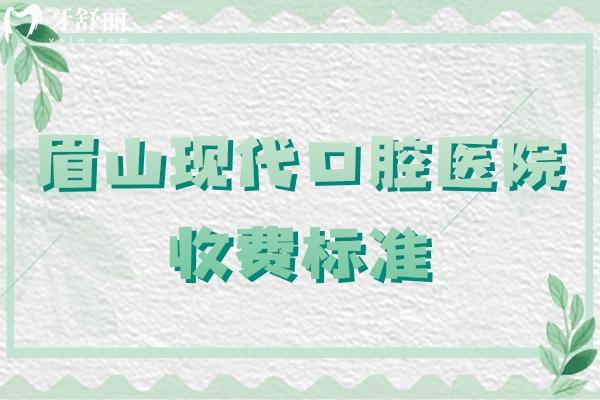 眉山現(xiàn)代口腔醫(yī)院收費(fèi)標(biāo)準(zhǔn)