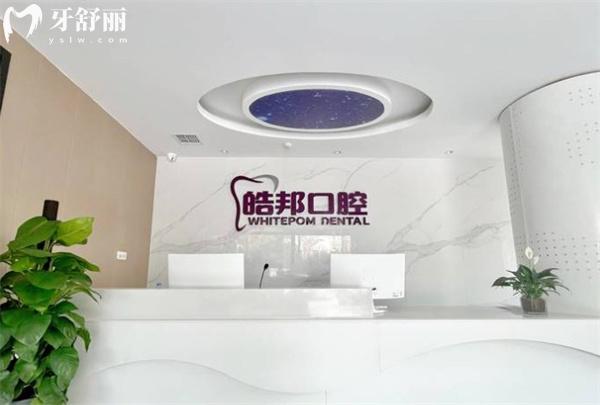 涿州皓邦口腔門診部前臺(tái)