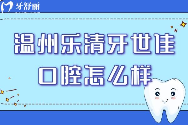 溫州樂清牙世佳口腔怎么樣