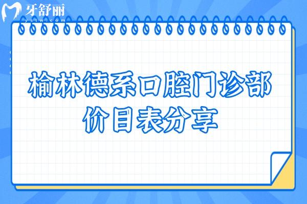 榆林德系口腔門診部價(jià)目表分享