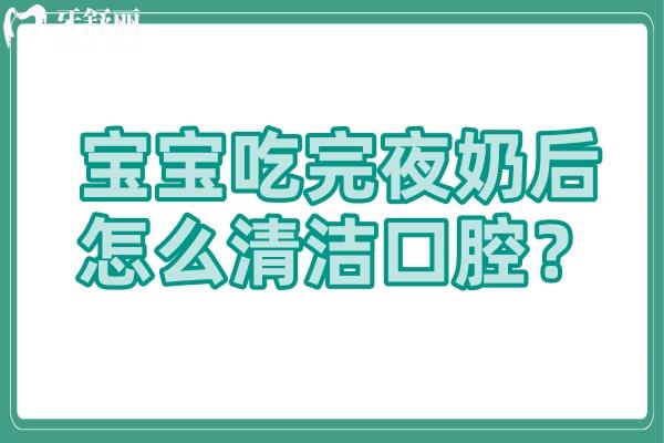 寶寶吃完夜奶后怎么清潔口腔？get清潔方式+清潔原因+未清潔后果
