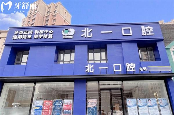 天津北一口腔門頭