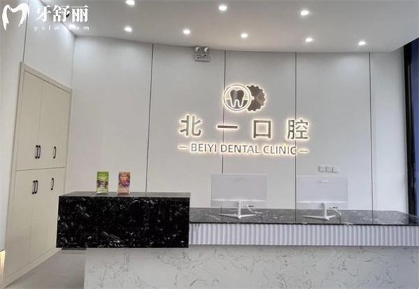 天津北一口腔前臺