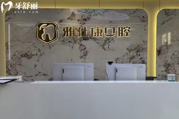 常熟雅仕康口腔怎么樣