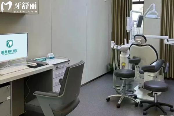 常熟雅仕康口腔怎么樣
