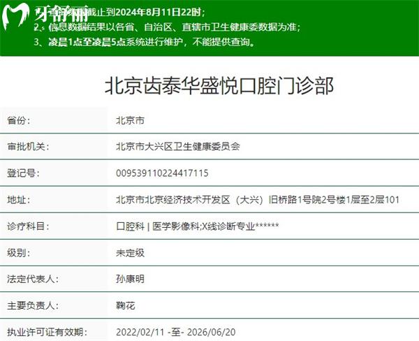 北京齒泰華盛悅口腔門診部資質(zhì)