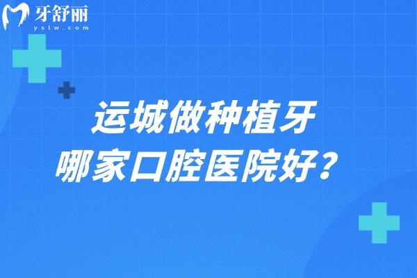 運(yùn)城做種植牙哪家口腔醫(yī)院好