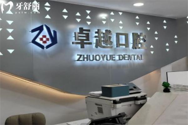 運(yùn)城卓 越佳禾口腔
