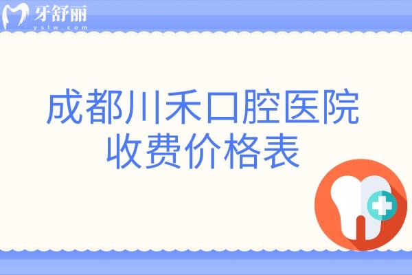 成都川禾口腔醫(yī)院收費價格表