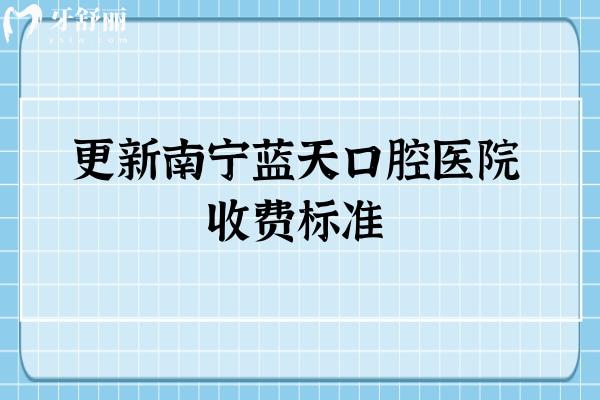更新南寧藍(lán)天口腔醫(yī)院收費(fèi)標(biāo)準(zhǔn) 牙冠1500+補(bǔ)牙200+種牙3880+等