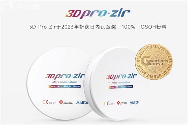愛迪特3Dpro·zir 牙冠