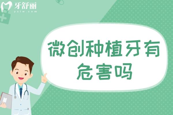 微創(chuàng)種植牙有危害嗎