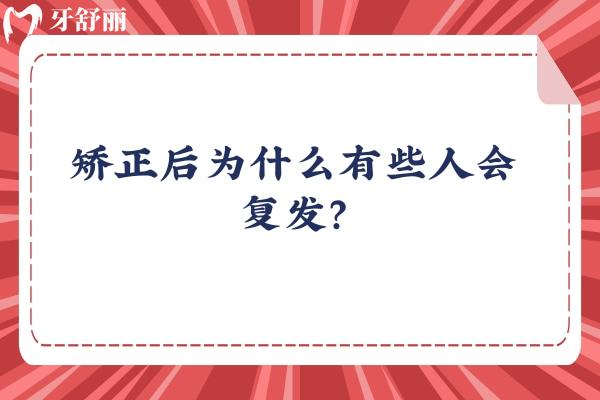 矯正后為什么有些人會復(fù)發(fā)？復(fù)發(fā)有多種原因，但可以預(yù)防
