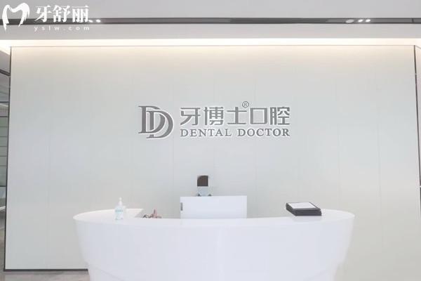 杭州牙博士口腔門診部前臺