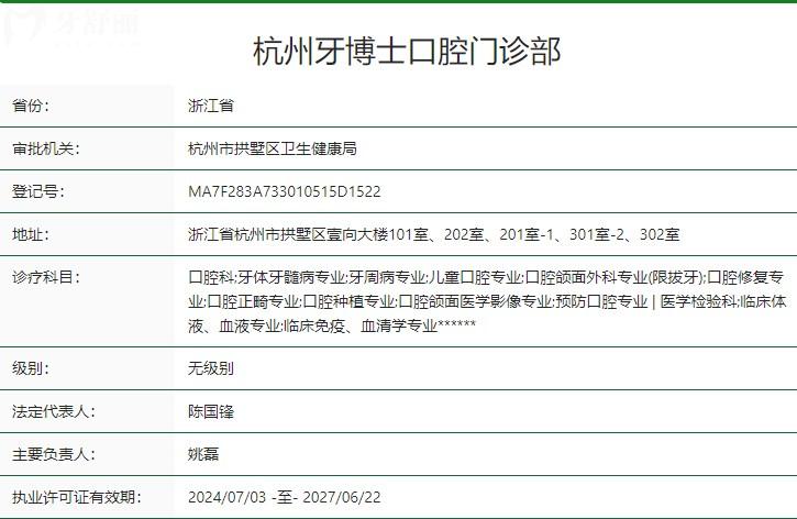 杭州牙博士口腔門診部衛(wèi)健委資質