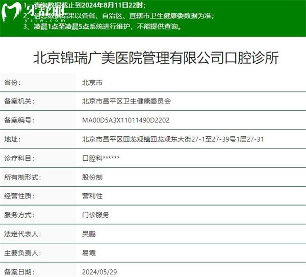 北京錦瑞廣美口腔診所資質(zhì)