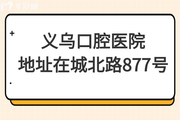 義烏口腔醫(yī)院在哪里?地址在城北路,上班時間是08:30-18:00