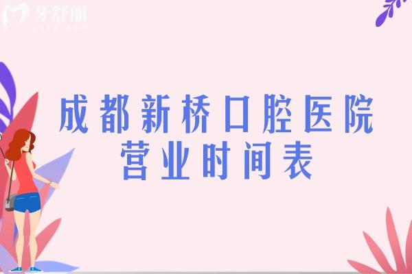 成都新橋口腔醫(yī)院營業(yè)時間表
