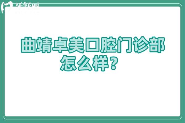 曲靖卓美口腔門(mén)診部怎么樣？是價(jià)格優(yōu)惠/看牙技術(shù)好的正規(guī)醫(yī)院