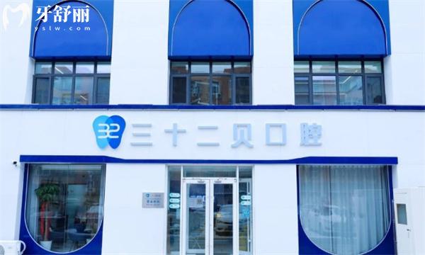 北京三十二貝口腔門頭