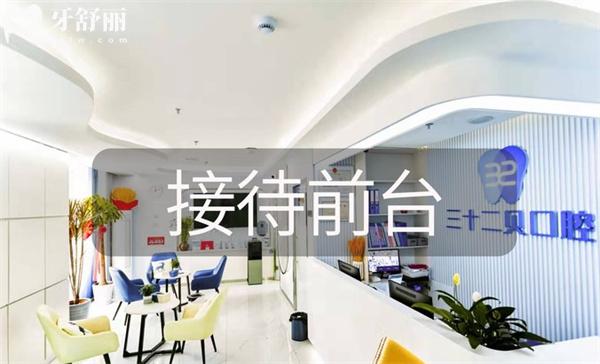 北京三十二貝口腔接待前臺(tái)