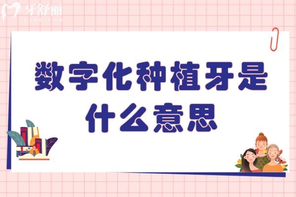 數(shù)字化種植牙是什么意思