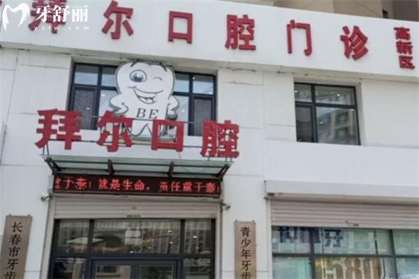 長春拜爾口腔
