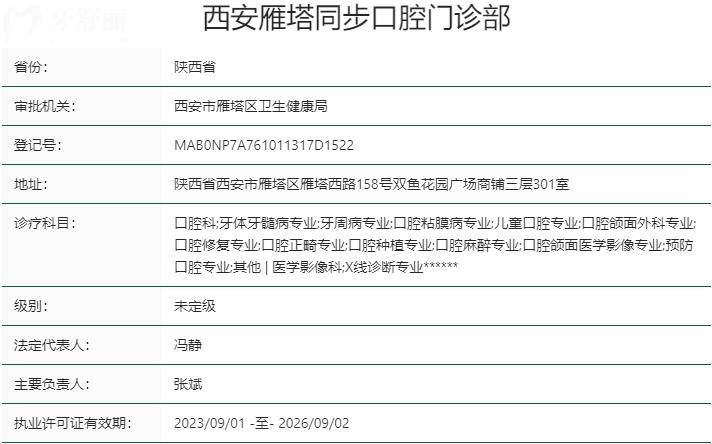 西安同步口腔門診部資質(zhì)