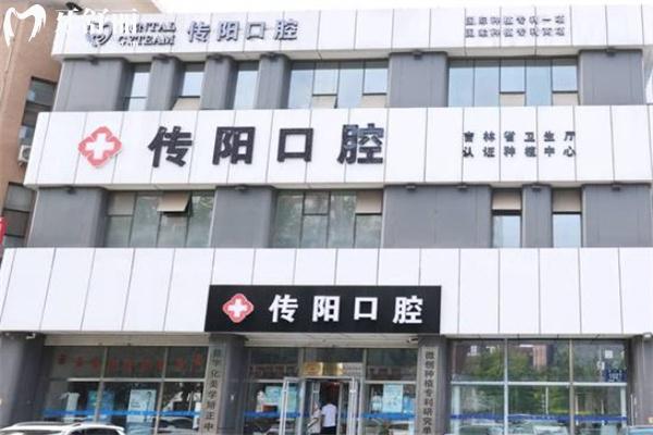長(zhǎng)春傳陽(yáng)口腔醫(yī)院