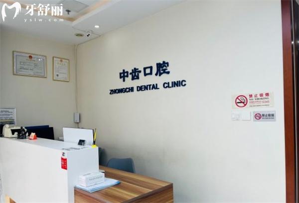 北京中齒口腔診所前臺(tái)