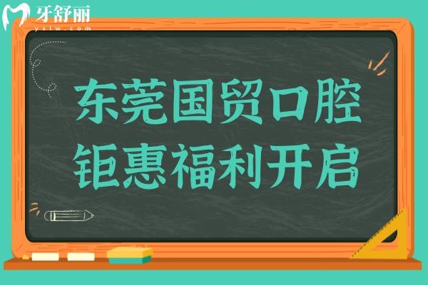 東莞國貿(mào)口腔醫(yī)院鉅惠開啟:種植牙價(jià)格1580+正畸4800+