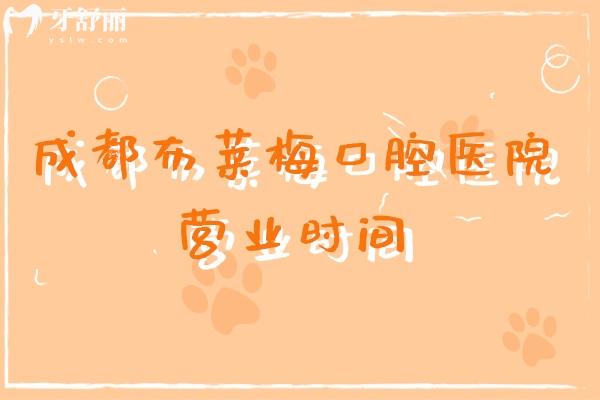 成都布萊梅口腔醫(yī)院營(yíng)業(yè)時(shí)間