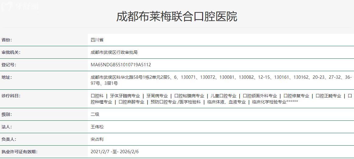 成都布萊梅口腔醫(yī)院衛(wèi)健委資質(zhì)