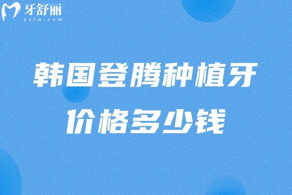 韓國登騰種植牙價格多少錢