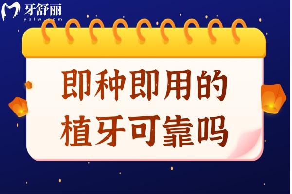 即種即用的植牙可靠嗎?深入探討即刻植牙的優(yōu)缺點