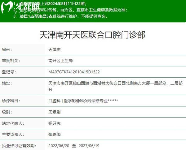 天津市天醫(yī)聯(lián)合口腔資質(zhì)