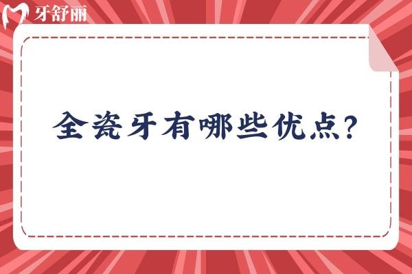 全瓷牙有哪些優(yōu)點(diǎn)？美觀/耐用/無害/穩(wěn)定等優(yōu)點(diǎn)