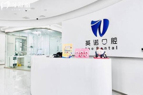 南京英 諾口腔怎么樣?